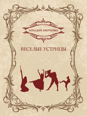 cover image of Veselye ustricy: Russian Language
